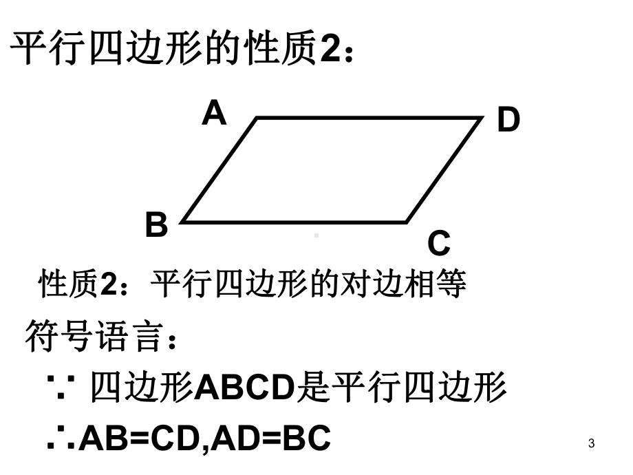 平行四边形对角线性质ppt课件.ppt_第3页