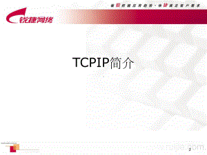 TCPIP协议PPT课件.ppt