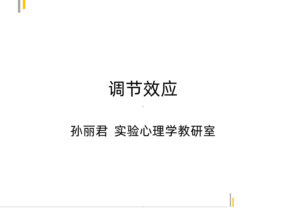 调节效应PPT课件.ppt_第1页