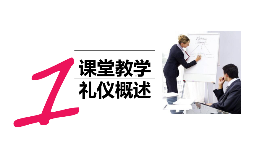 教师课堂教学礼仪PPT课件.ppt_第3页