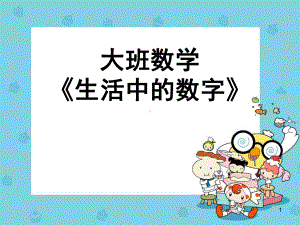 生活中的数字-(2)ppt课件.ppt