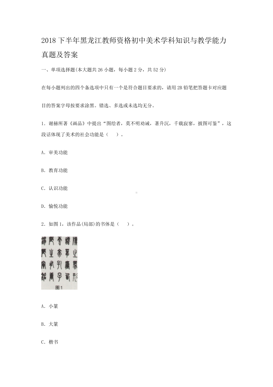 2018下半年黑龙江教师资格初中美术学科知识与教学能力真题及答案.doc_第1页