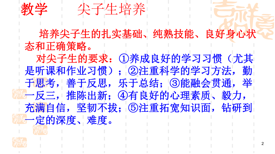 省优秀教师尖子生培养经验介绍ppt课件.ppt_第2页