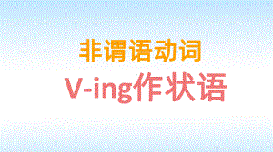 V-ing作状语PPT课件.pptx