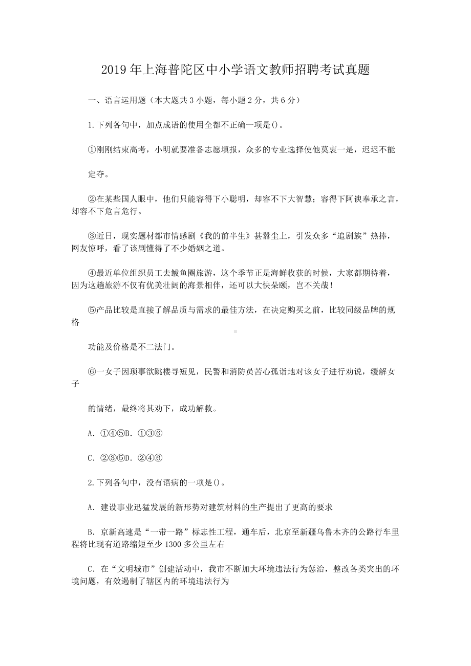 2019年上海普陀区中小学语文教师招聘考试真题.doc_第1页