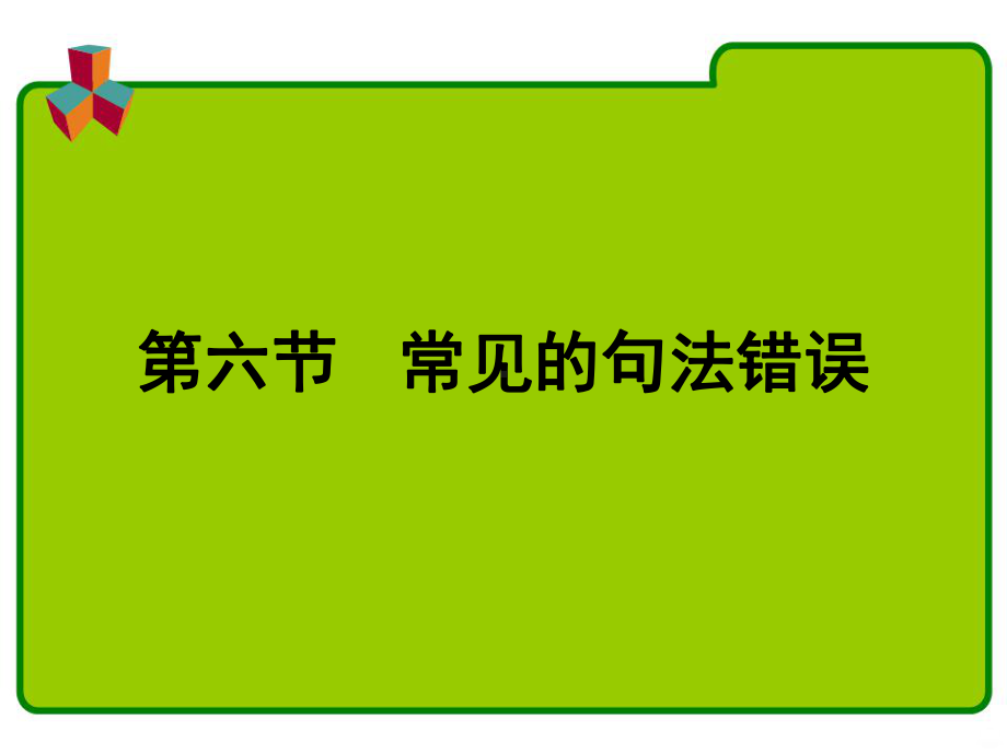 现代汉语常见的句法错误PPT课件.ppt_第1页