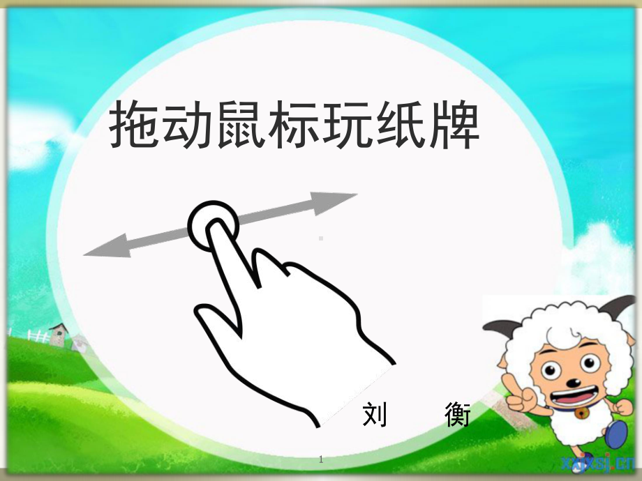 拖动鼠标玩纸牌ppt课件.ppt_第1页