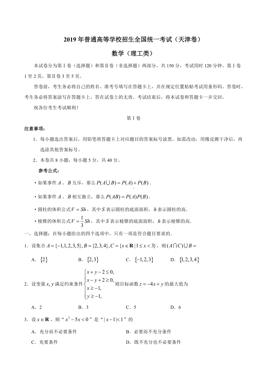 2019年天津卷理科数学高考真题及答案.doc_第1页