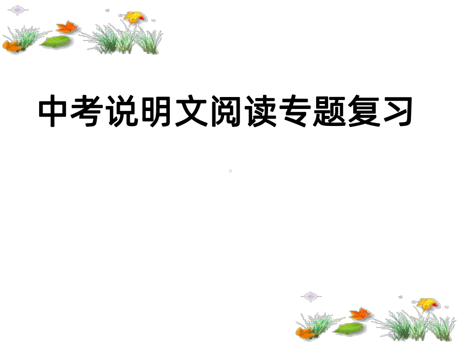 中考说明文阅读专题PPT课件.ppt_第1页