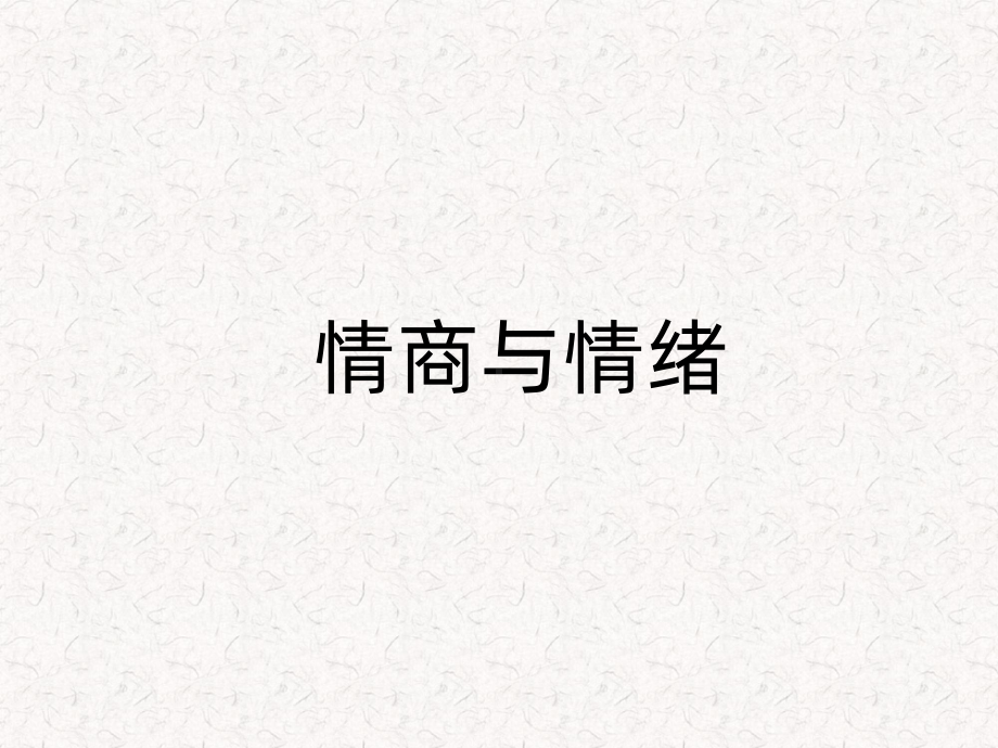 情商与情绪PPT课件.ppt_第1页