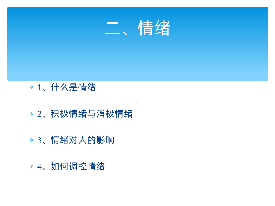 情商与情绪PPT课件.ppt_第3页