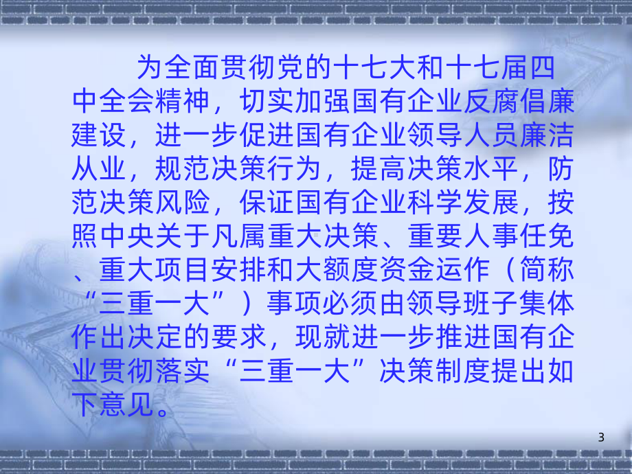 三重一大PPT课件.ppt_第3页