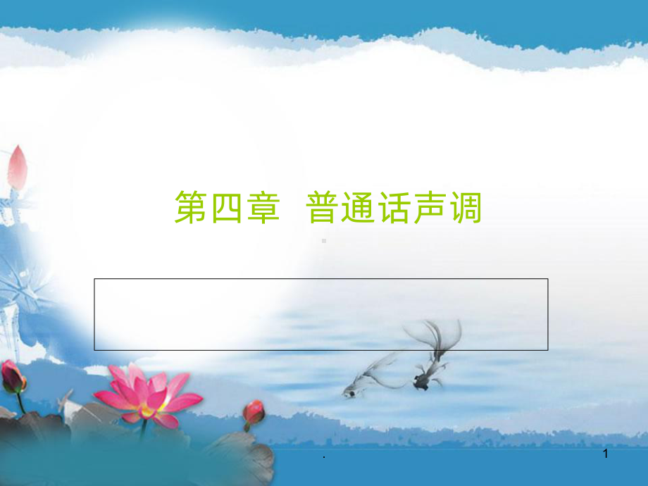 普通话声调PPT课件.ppt_第1页