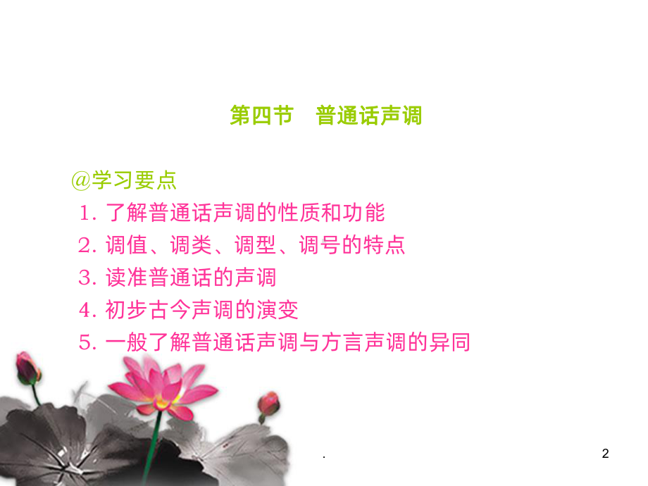 普通话声调PPT课件.ppt_第2页