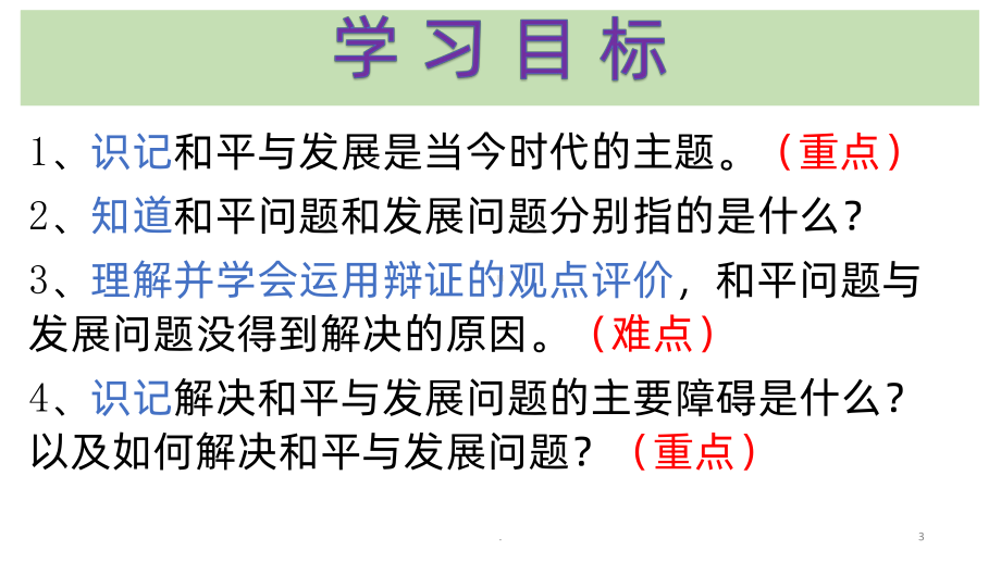 和平与发展是当今时代的主题PPT课件.pptx_第3页