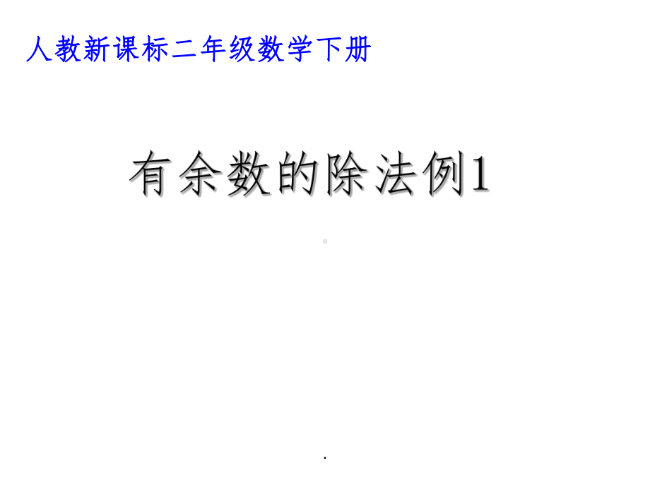 二年级数学下册有余数的除法例1(完整)ppt课件.ppt_第1页