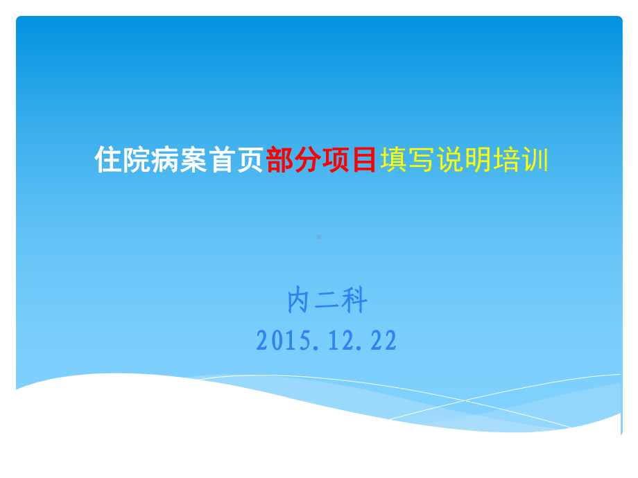 新住院病案首页填写培训演示优秀课件.pptx_第1页