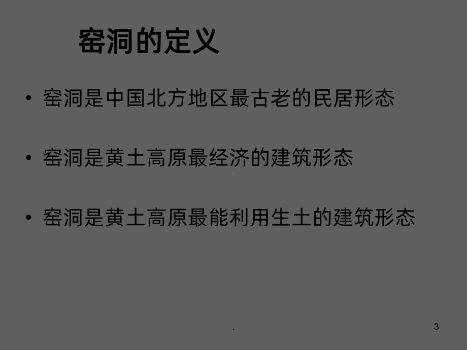 陕北窑洞PPT课件.ppt_第3页