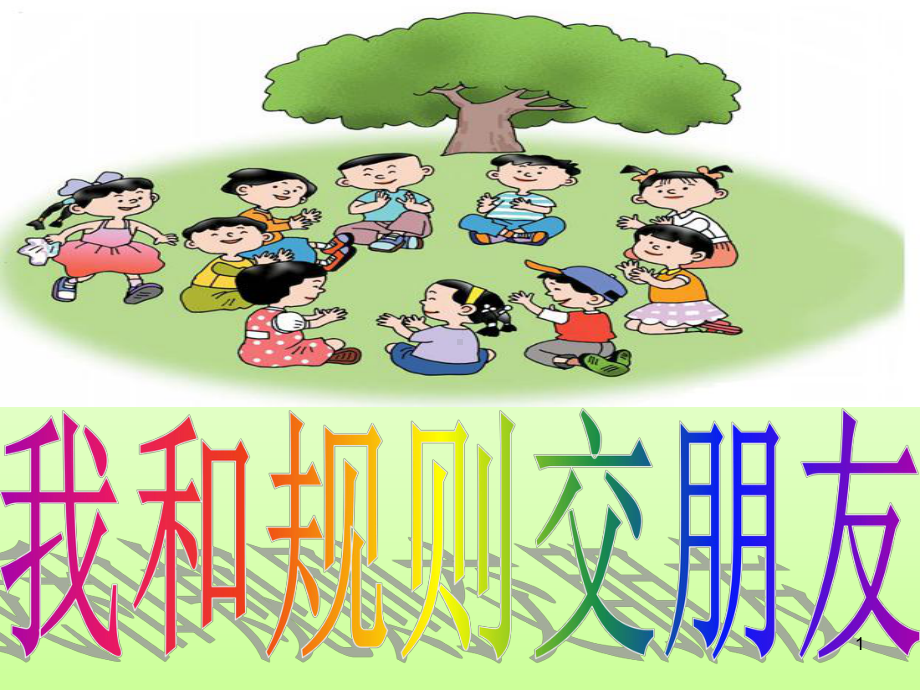 我和规则交朋友ppt课件.ppt_第1页