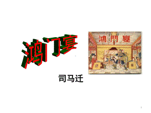 鸿门宴PPT课件.ppt