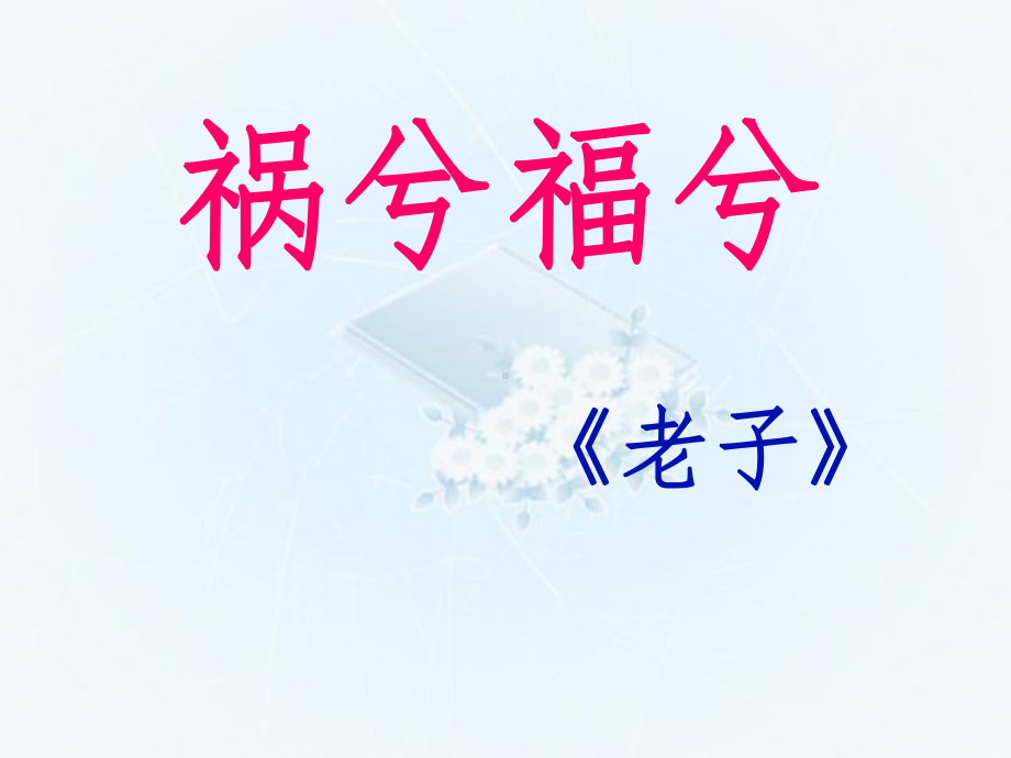 《祸兮福兮》课件.ppt_第1页