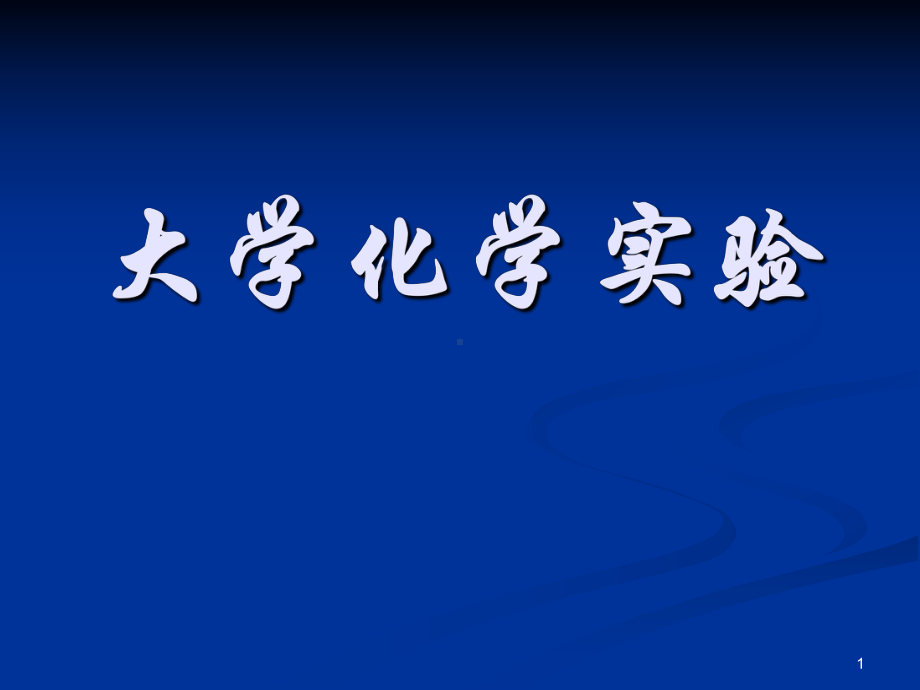 大学化学实验实验ppt课件.ppt_第1页