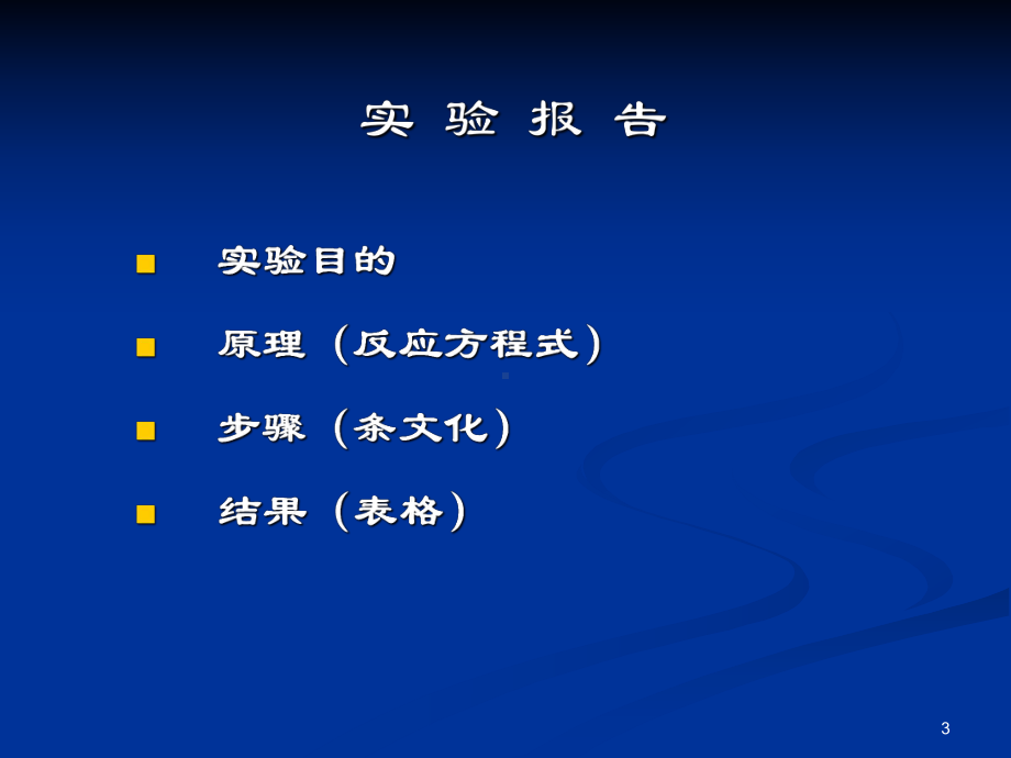 大学化学实验实验ppt课件.ppt_第3页