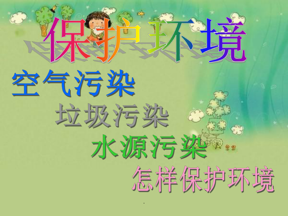 大班保护环境ppt课件.ppt_第1页