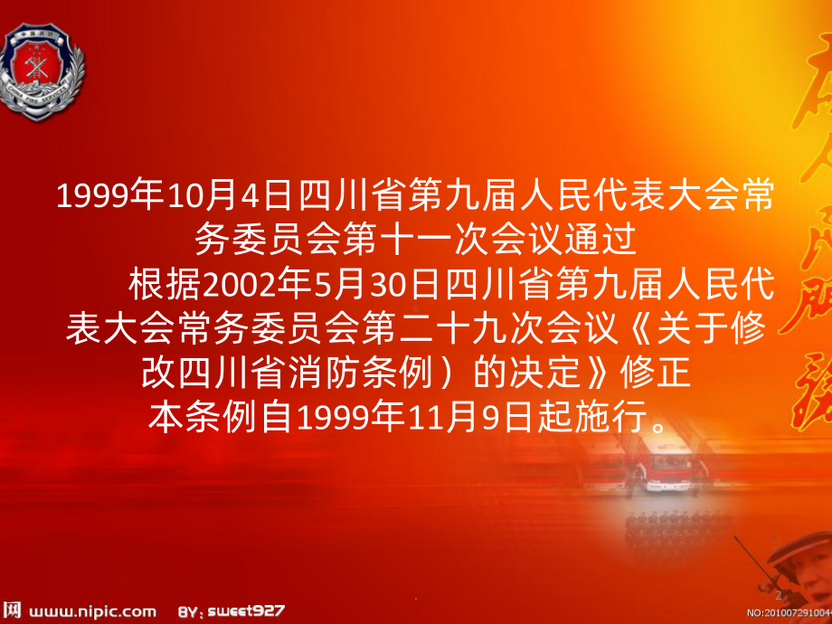 .四川省消防条例修订PPT课件_第2页