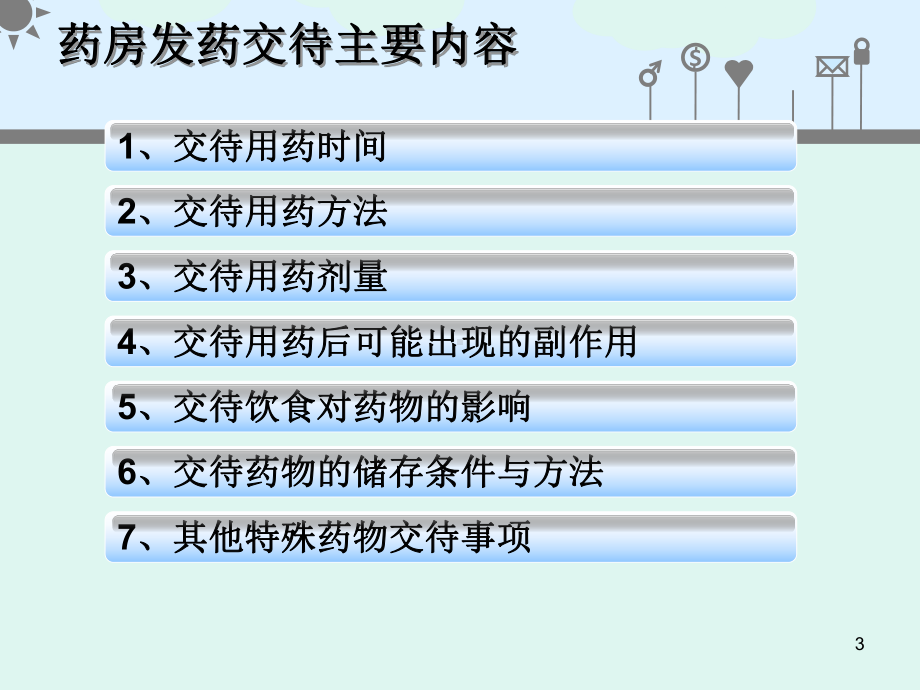 用药交代ppt课件.ppt_第3页