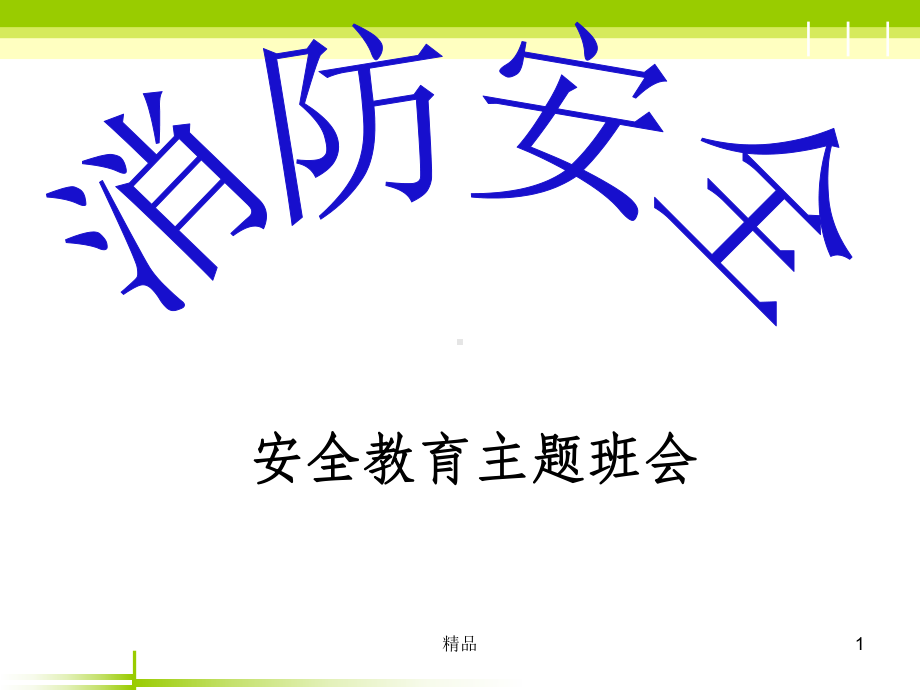 《消防安全主题班会》PPT课件.ppt_第1页