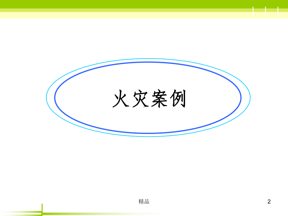 《消防安全主题班会》PPT课件.ppt_第2页