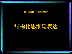 结构化思维与表达ppt课件.ppt