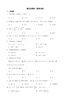 浙教版数学七下复习阶梯训练：整式的乘除（提高训练）及答案.pdf