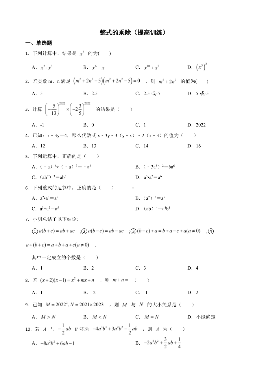 浙教版数学七下复习阶梯训练：整式的乘除（提高训练）及答案.pdf_第1页