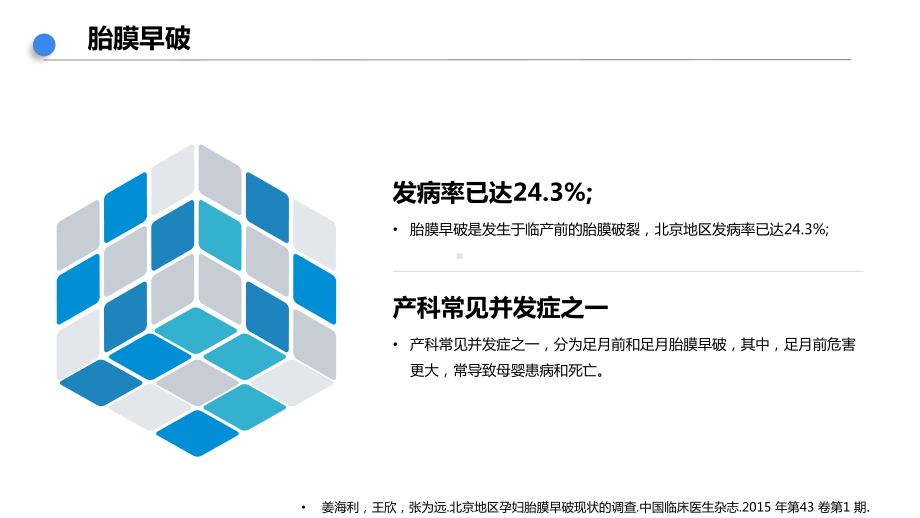 医院医疗护理胎膜早破诊断方法研究图文PPT课件模板.pptx_第2页