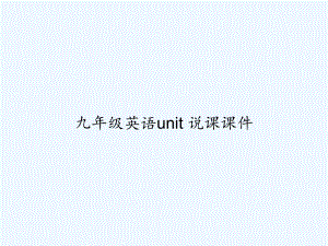 九年级英语unit-说课课件-PPT.ppt