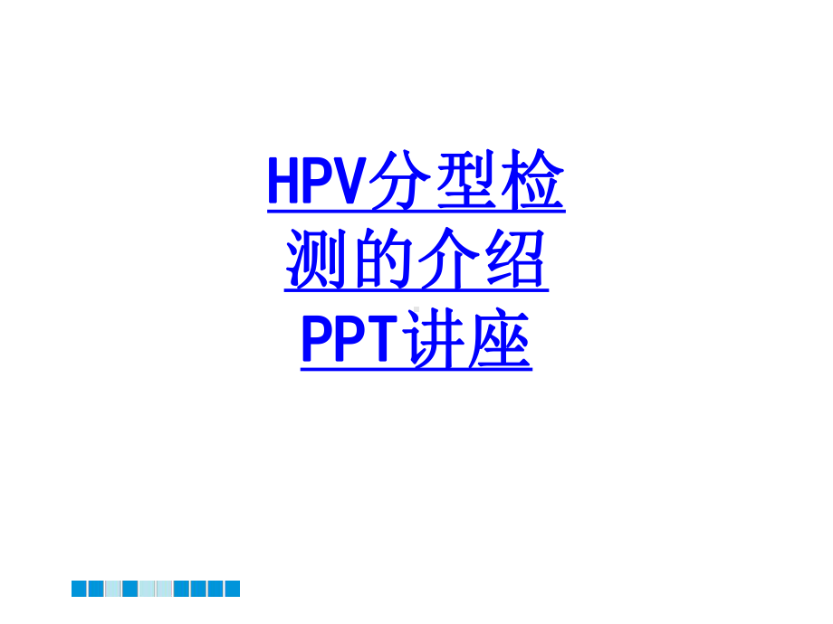 HPV分型检测的介绍教育课件.ppt_第1页