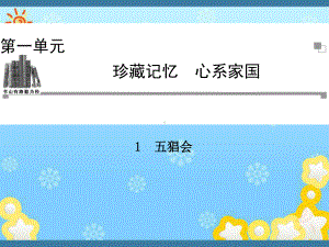 高中语文第一单元珍藏记忆五猖会课件粤教版选修.ppt