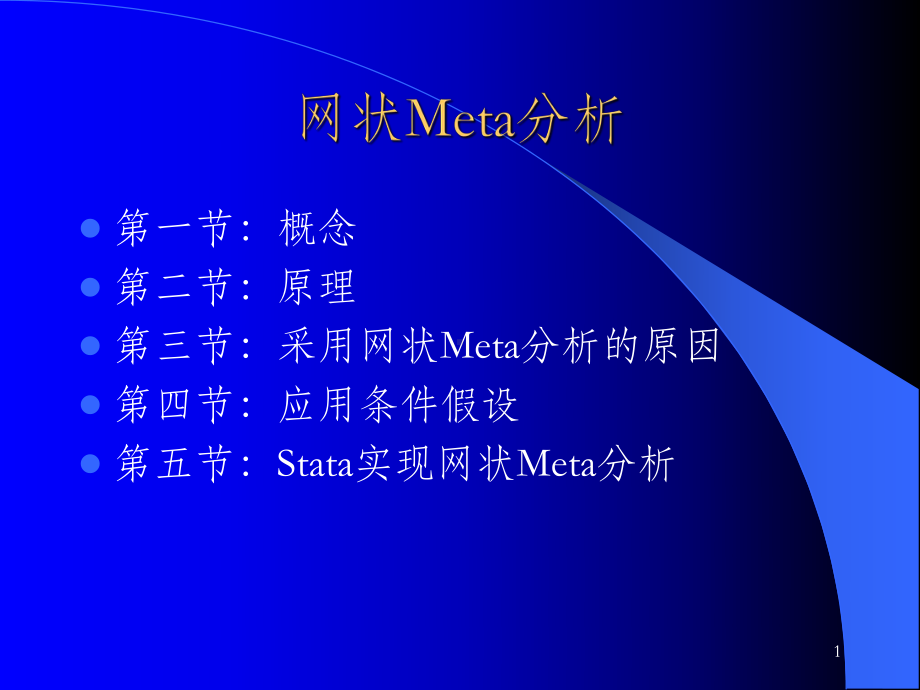 网状Meta概述PPT课件.ppt_第1页