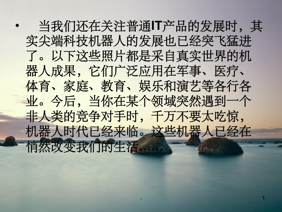 《智能机器人介绍》PPT课件(同名537).ppt_第1页