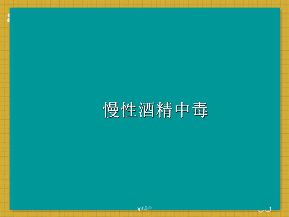 慢性酒精中毒-ppt课件.ppt_第1页