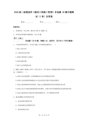 2020版二级建造师《建设工程施工管理》多选题-50题专题测试(I卷)含答案.doc