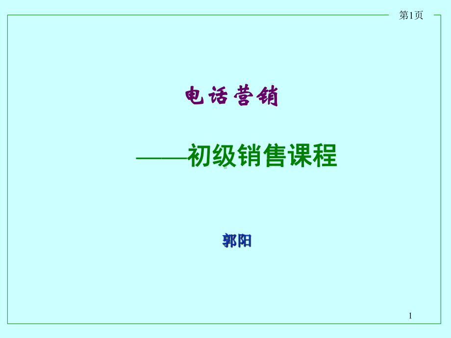 销售人员初级培训课程(3小时)ppt课件.ppt_第1页