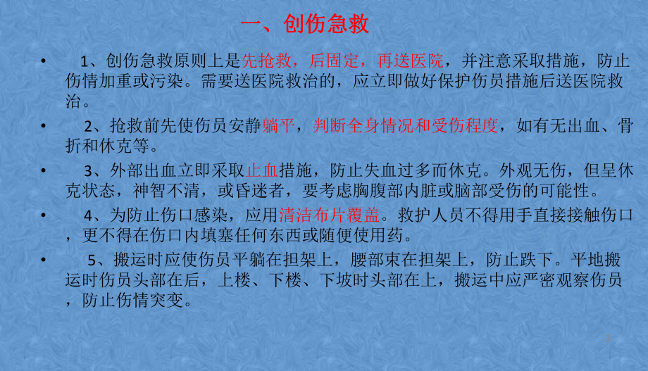 应急救援及急救知识培训ppt课件.pptx_第3页