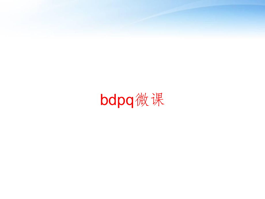 bdpq微课-ppt课件.ppt_第1页