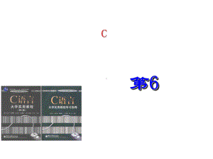 第6章+数组-C语言大学实用教程课件.ppt