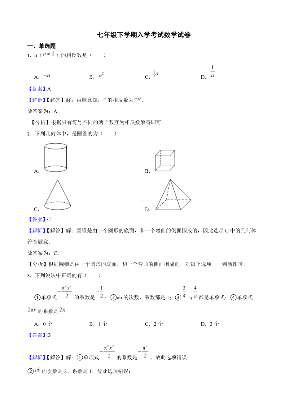 教师专用湖南省长沙市七年级下学期入学考试数学试卷.docx_第1页