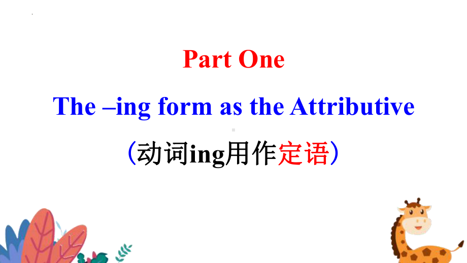 Unit1 现在分词 动词ing作定语和表语ppt课件-（2021新）人教版高中英语必修第三册高一下学期.pptx_第2页