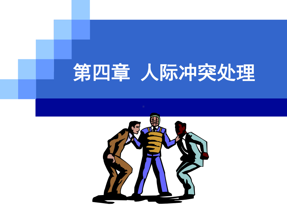 人际冲突处理-ppt课件.ppt_第1页